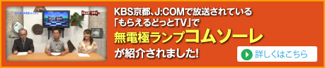 KBS京都、J:COMで放送されている「もらえるどっとTV」で無電極ランプコムソーレが紹介されました！